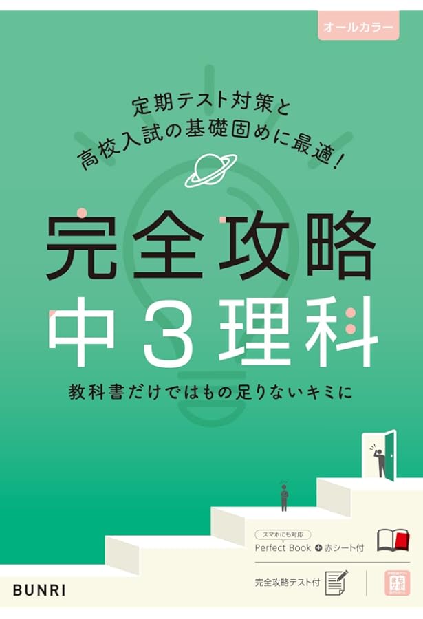 完全攻略 中3 英語 (完全攻略 学年別・領域別) | 文理 編集部 |本